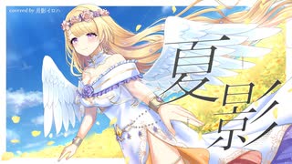 【オリジナルMV】夏影／Lia 『AIR』歌ってみた / covered by 月影イロハ