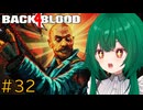 【Back 4 Blood】♯32　はげって光るらしいぞ【茶乃 小涼】