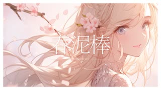 【オリジナルMV】『春泥棒』/ヨルシカ covered by 月影イロハ