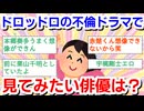 ドロッドロの不倫ドラマで見てみたい俳優は？Part2