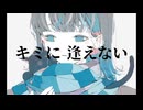 キミに逢えないfeat. さとうささら【オリジナル曲】