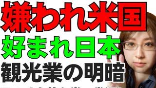 トランプ政権の動向がアメリカの観光業に直撃。12兆円の損失の可能性。一方、訪日観光客は過去最多で増加中。問題点と解決策の解説