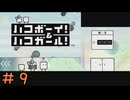 (実況あり)【ハコボーイ！＆ハコガール！】＃９　知力不足の二人の挑戦