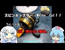 スピンキャスター！White　Cul！！第5話「慣れない職場」【VOICEROIDフィッシング】WhiteCulと雨晴はう