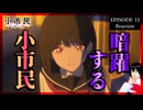 小市民シリーズ 13話(2期3話) リアクション｜Shōshimin Series Episode 13(Season2-3) Reaction｜アニメ同時視聴