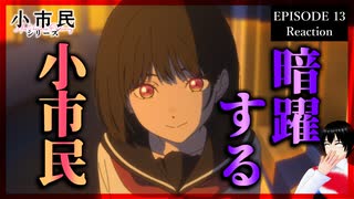 小市民シリーズ 13話(2期3話) リアクション｜Shōshimin Series Episode 13(Season2-3) Reaction｜アニメ同時視聴