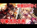 甘皇后１枚から始める英傑大戦 固定デッキを探して その１２３