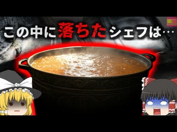 【2021年】『100℃のスープに浸かり死亡』結婚式用の料理を調理中だったシェフ。大鍋で煮込んでいたスープに転落し、全身の7割に重度熱傷を負い…【ゆっくり解説】