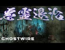 サイドクエストもおっかねぇな【GHOSTWIRE TOKYO:ゲーム実況】#3