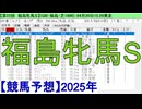 【競馬予想】2025「福島牝馬S(GⅢ)」