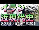 イラン近現代史を語る／ブラタモギ白金・麻布篇02