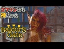 【BG3】ティーフリングのショタコンの聖地か？【バルダーズゲート3】