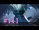 【初見】#111 生還できる道はあるか？ルートダブルを実況プレイ！【PS3】