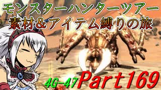 【ゆっくりモンハン】モンスターハンターツアー素材＆アイテム縛りの旅　part169【MH4G】