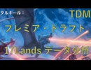 【MTGA】TDM環境プレミアドラフト 17Landsのデータ分析【VOICEVOX】