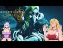 【MHWilds】肉の隊、禁足地をゆく Part8【VOICEROID実況】