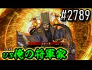 【英傑大戦】 決めるぞ！下剋上 #2789 vs俺の将軍家
