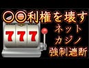 20250413_【この規制、吉と出るか、凶と出るか】オンラインカジノを強制遮断する制度化へ