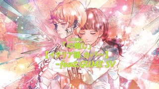 【GUMI SV/イタリア語カバー】心做し