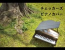 【ピアノカバー・DTM】運命【チェッカーズ】