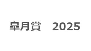 皐月賞　2025　