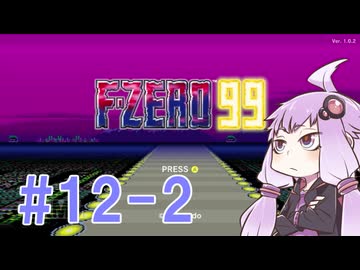 結月ゆかりのF-ZERO99で遊ぼう！ レース１２－２