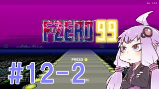 結月ゆかりのF-ZERO99で遊ぼう！ レース１２－２