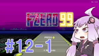 結月ゆかりのF-ZERO99で遊ぼう！ レース１２－１