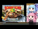 【スーパードンキーコング3】琴葉姉妹が105％クリアを目指すR part1