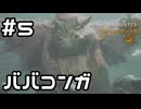 【実況】ババコンガ討伐！【モンハンワイルズ】#5