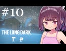 生き残れきりたん #10【The Long Dark】