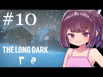 生き残れきりたん #10【The Long Dark】