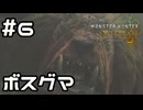 【実況】村を襲うドシャグマ【モンハンワイルズ】#6
