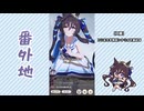【実況】ウマ娘 プリティーダービー番外地963【ヴィブロス育成編6】