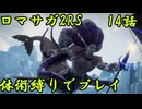 【ゆっくり実況】体術縛り第十四話　スービエを撃破せよ【ロマンシングサガ2リベンジオブザセブン】