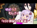 【ゆかうさもんさく】#30神秘の作業場