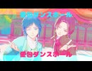 【MMD刀剣乱舞】愛包ダンスホール【MMDルーキーズフェスタ2025】