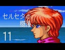 【プレイ動画】セルセタの樹海Part11【イースIV MASK OF THE SUN】