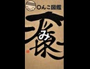 週刊〇んこ図鑑　【み】