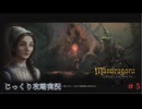 【Mandragora】第5回　魔女狩り-修道院を抜けた先　じっくり攻略実況　マンドラゴラ