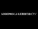 LOGICpro反復進行曲ピアノ