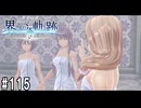 界の軌跡ってRPGを楽しもうぜ　その115
