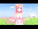 【MMD】それがあなたの幸せとしても【モーション配布あり】