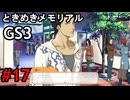 #17【ときメモGS3】ユイちゃんタイムスリップしてGS3の世界へ