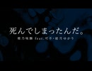 【文字PV】死んでしまったんだ。/椎乃味醂