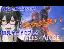 ＃10【テイルズ】お前らボス戦中に喧嘩すな【ネタバレ注意 / Tales of Arise/ダイジェスト版】