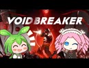 【VOICEVOX実況】ZUNDA/BREAKER　βテスト【VOID/BREAKER】
