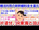 婚活利用の新幹線料金を還元　片道分、JR東海とIBJ