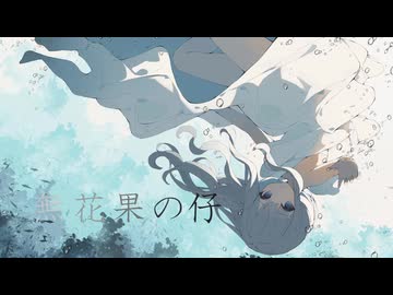 無花果の仔／サカナダディ feat.花隈千冬