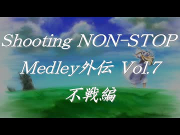 シューティングノンストップメドレー外伝Vol.7 不戦編